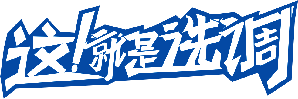 这！就是选调