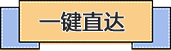 一键直达