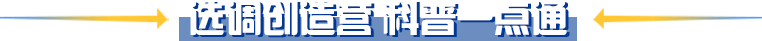 选调创造营 科普一点通